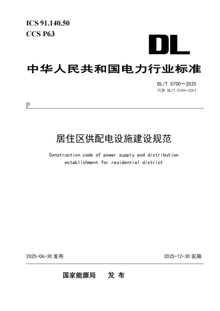 DL/T 5700-2025 居住区供配电设施建设规范第1页预览图