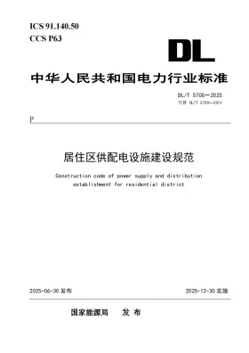 DL/T 5700-2025预览图