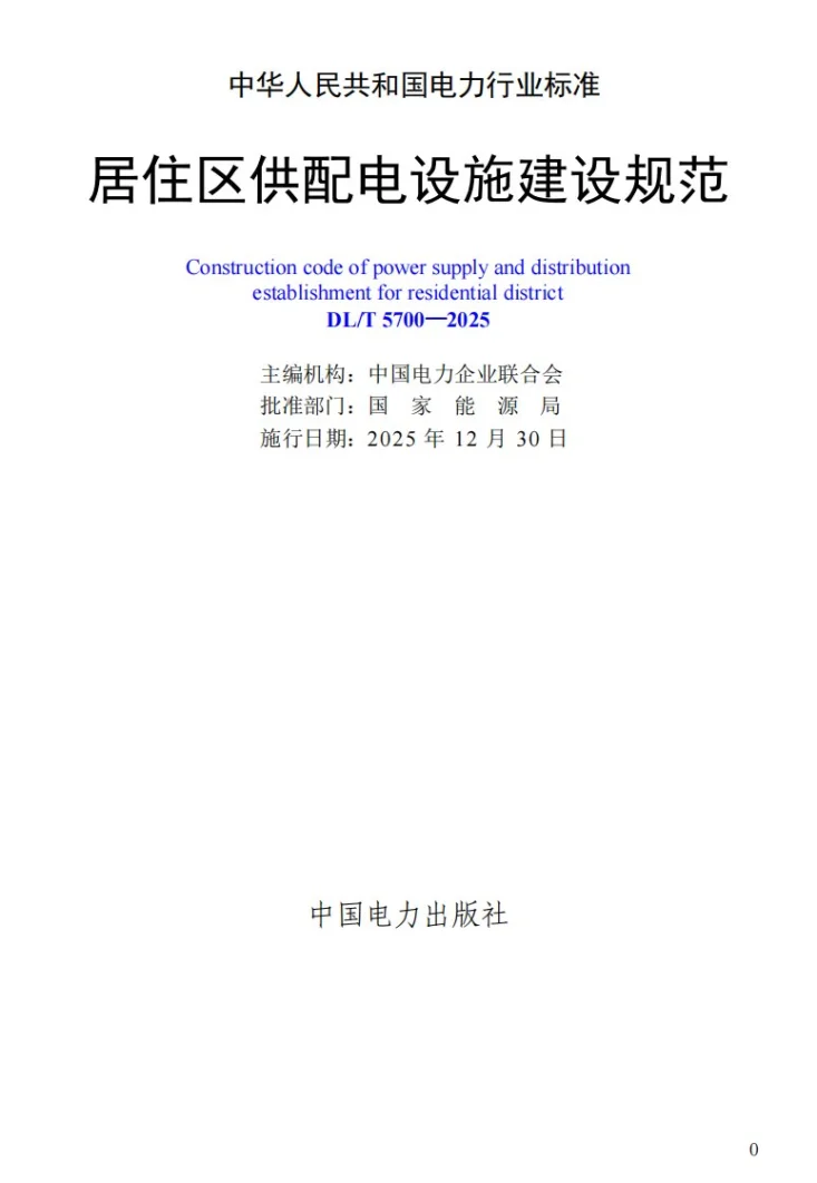 DL/T 5700-2025 居住区供配电设施建设规范第2页预览图
