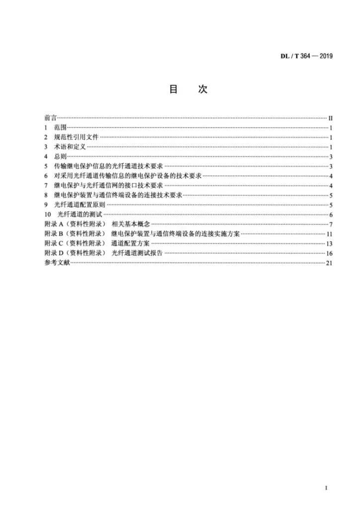DL/T 364-2019 光纤通道传输保护信息通用技术条件第2页预览图