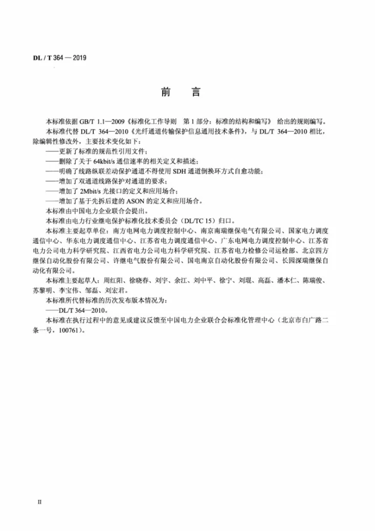 DL/T 364-2019 光纤通道传输保护信息通用技术条件第3页预览图