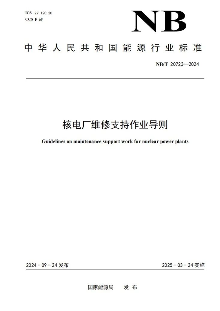 NB/T 20723-2024 核电站维修支持作业导则第1页预览图