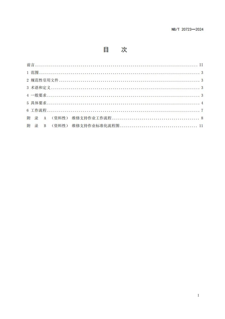 NB/T 20723-2024 核电站维修支持作业导则第3页预览图