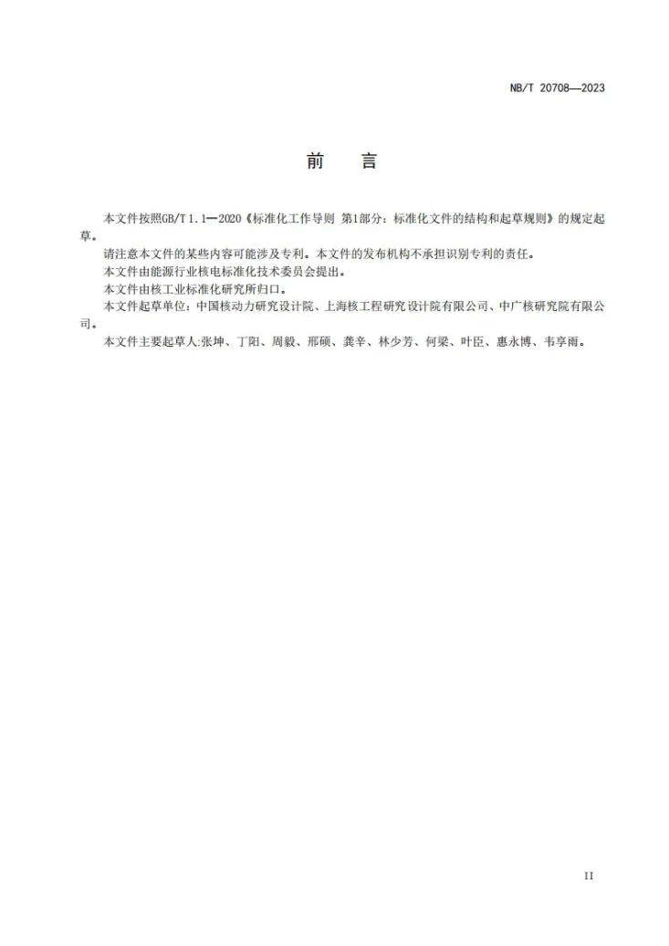 NB/T 20708-2023 压水堆核电厂燃料棒性能分析方法与模型要求第3页预览图