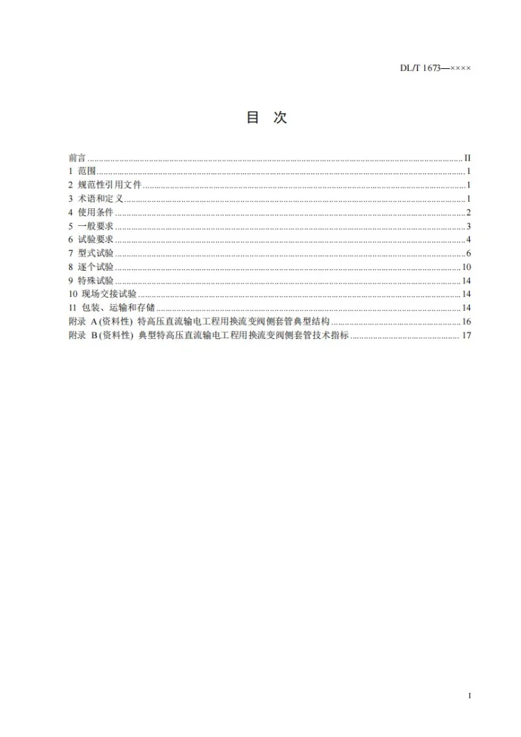DL/T 1673-2024 换流变压器阀侧套管技术规范第2页预览图