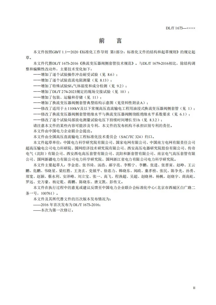 DL/T 1673-2024 换流变压器阀侧套管技术规范第3页预览图