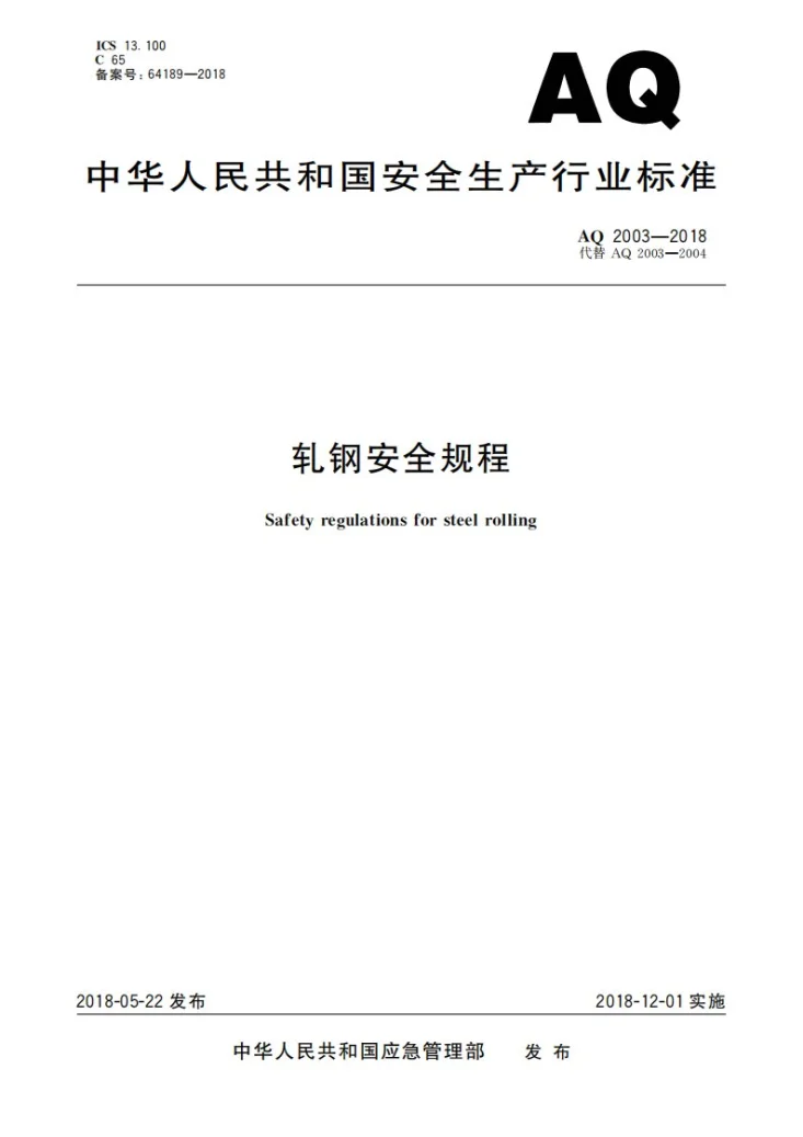 AQ 2003-2018 轧钢安全规程第1页预览图