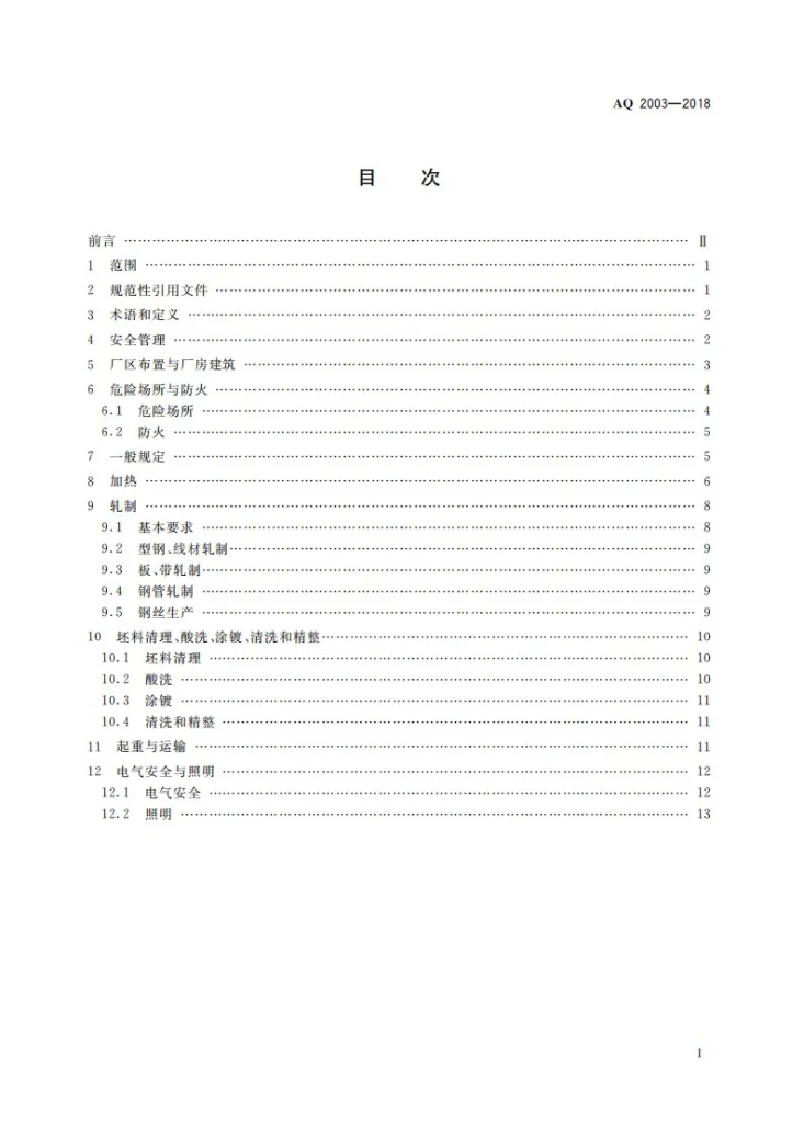 AQ 2003-2018 轧钢安全规程第3页预览图