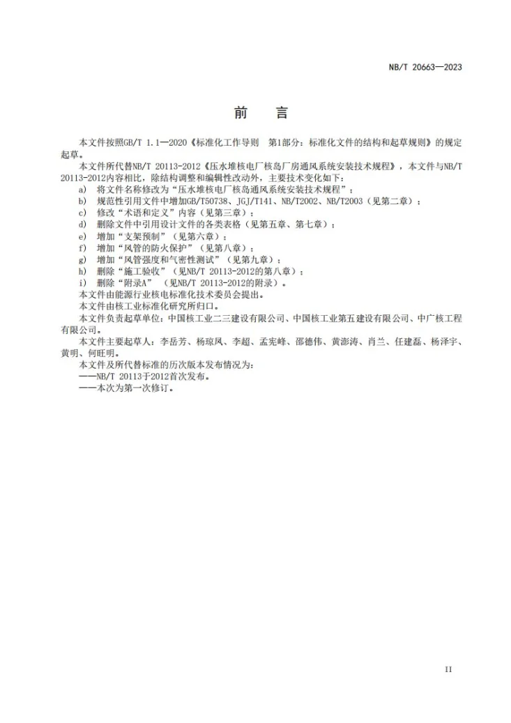 NB/T 20663-2023 压水堆核电厂核岛通风系统安装技术规程第3页预览图