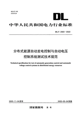 DL/T 2563-2022预览图