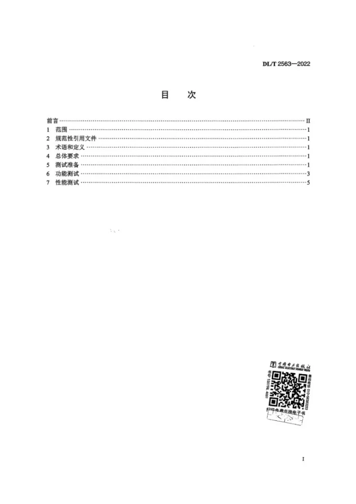 DL/T 2563-2022 分布式能源自动发电控制与自动电压控制系统测试技术规范第3页预览图