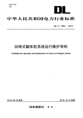 DL/T 1965-2019预览图