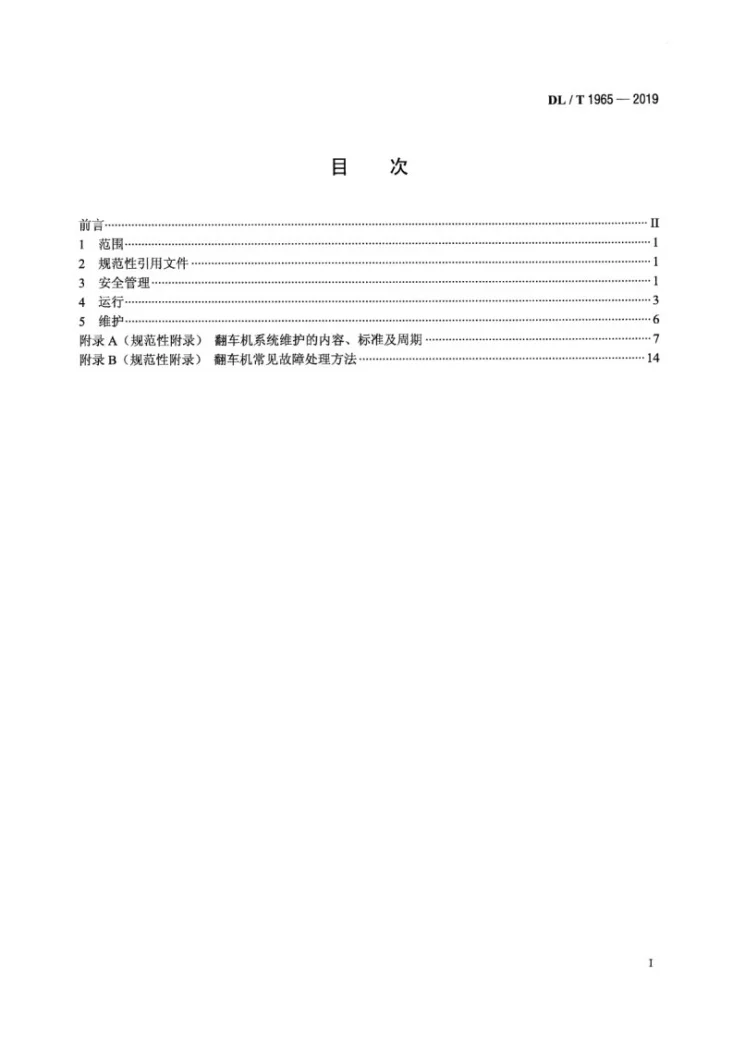 DL/T 1965-2019 回转式翻车机系统运行维护导则第2页预览图