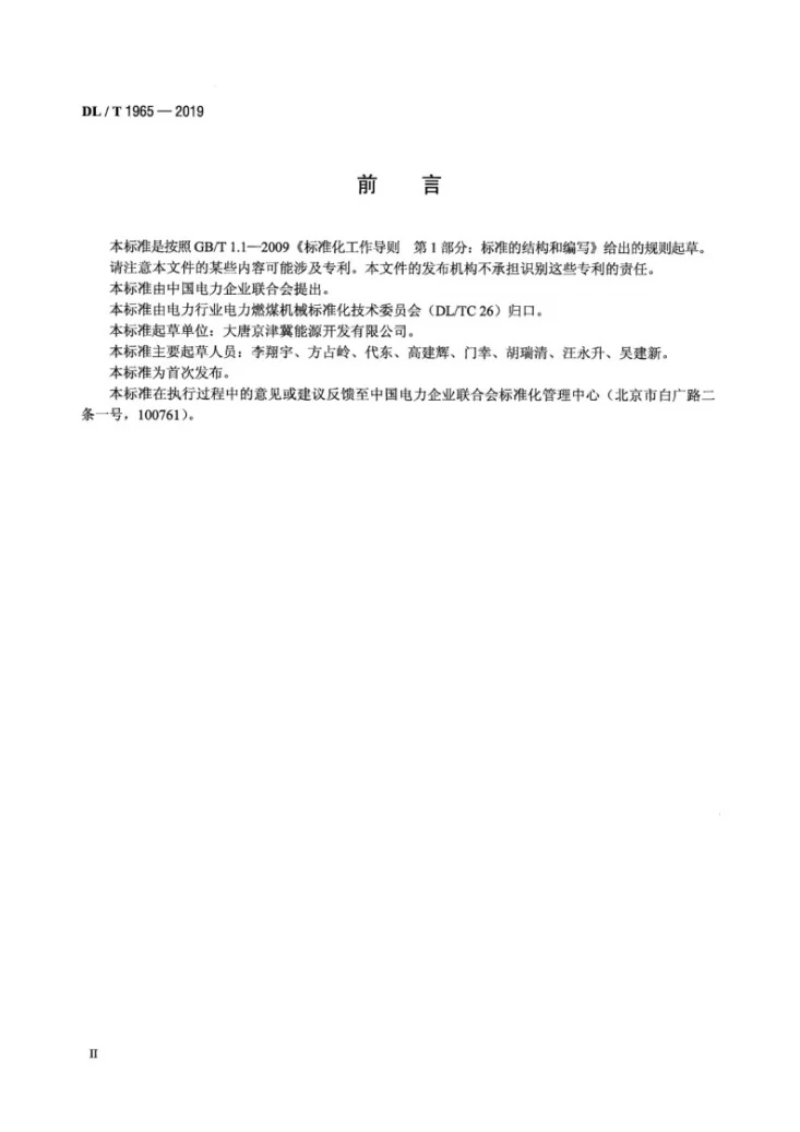 DL/T 1965-2019 回转式翻车机系统运行维护导则第3页预览图