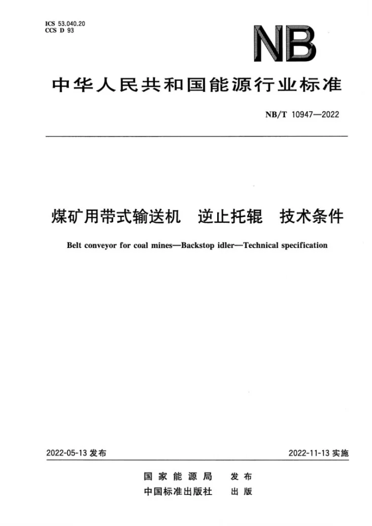 NB/T 10947-2022 煤矿用带式输送机 逆止托辊 技术条件第1页预览图