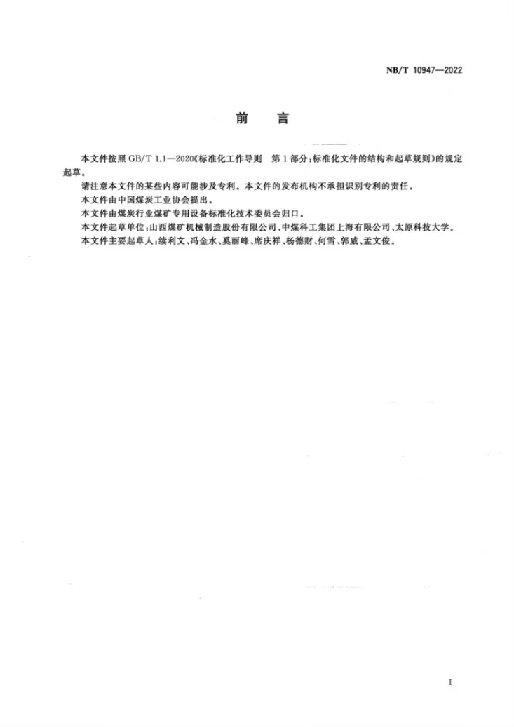 NB/T 10947-2022 煤矿用带式输送机 逆止托辊 技术条件第2页预览图