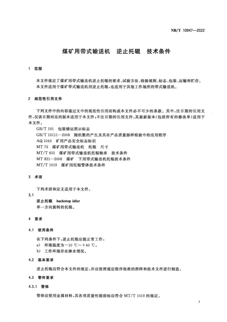 NB/T 10947-2022 煤矿用带式输送机 逆止托辊 技术条件第3页预览图
