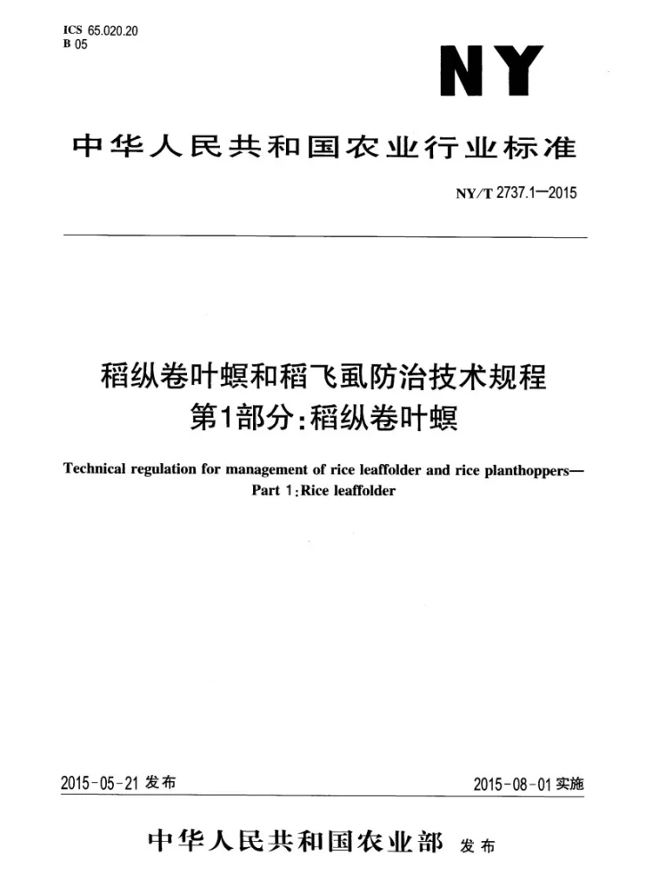 NY/T 2737.1-2015 稻纵卷叶螟和稻飞虱防治技术规程 第1部分：稻纵卷叶螟第1页预览图