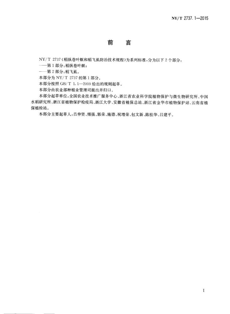 NY/T 2737.1-2015 稻纵卷叶螟和稻飞虱防治技术规程 第1部分：稻纵卷叶螟第2页预览图