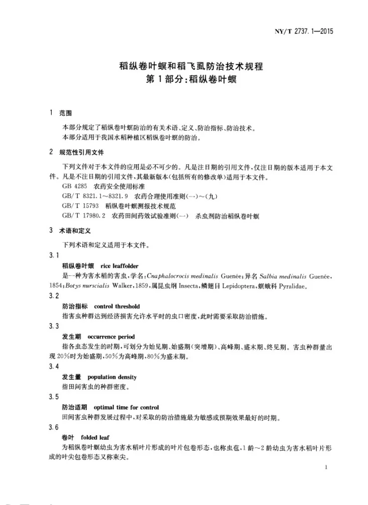 NY/T 2737.1-2015 稻纵卷叶螟和稻飞虱防治技术规程 第1部分：稻纵卷叶螟第3页预览图