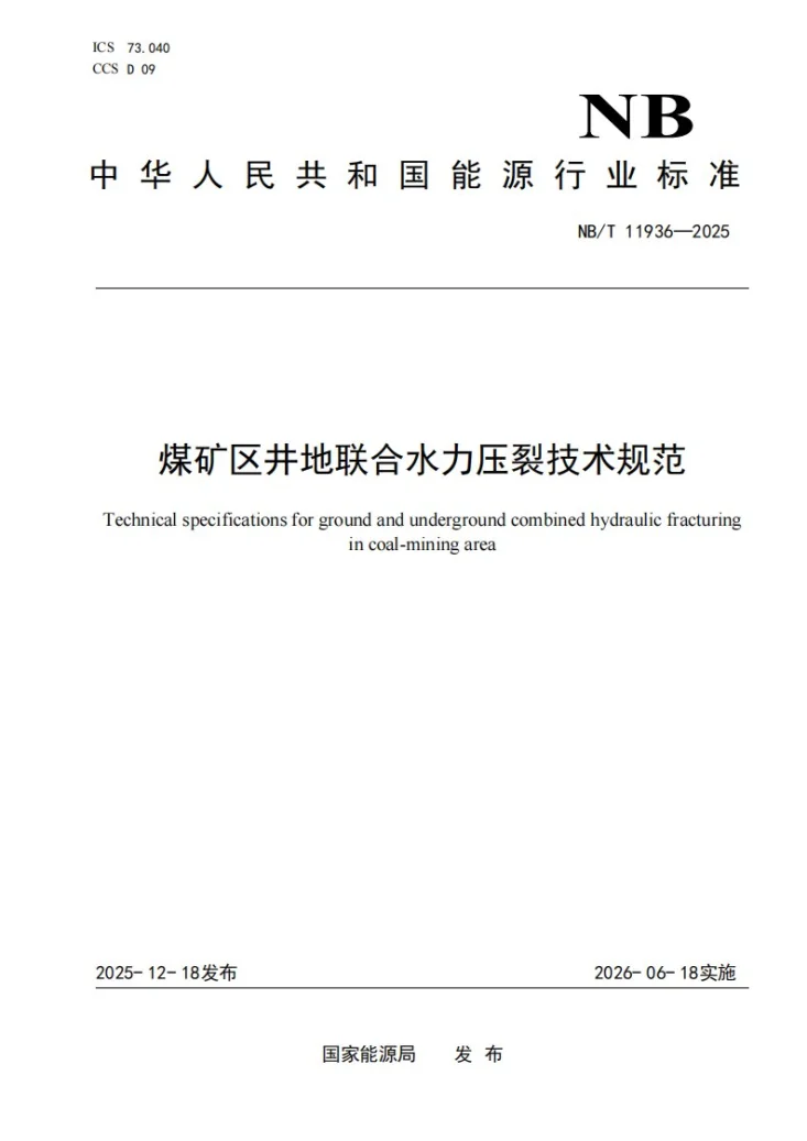 NB/T 11936-2025 煤矿区井地联合水力压裂技术规范第1页预览图