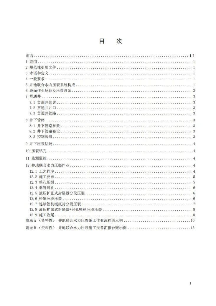 NB/T 11936-2025 煤矿区井地联合水力压裂技术规范第3页预览图
