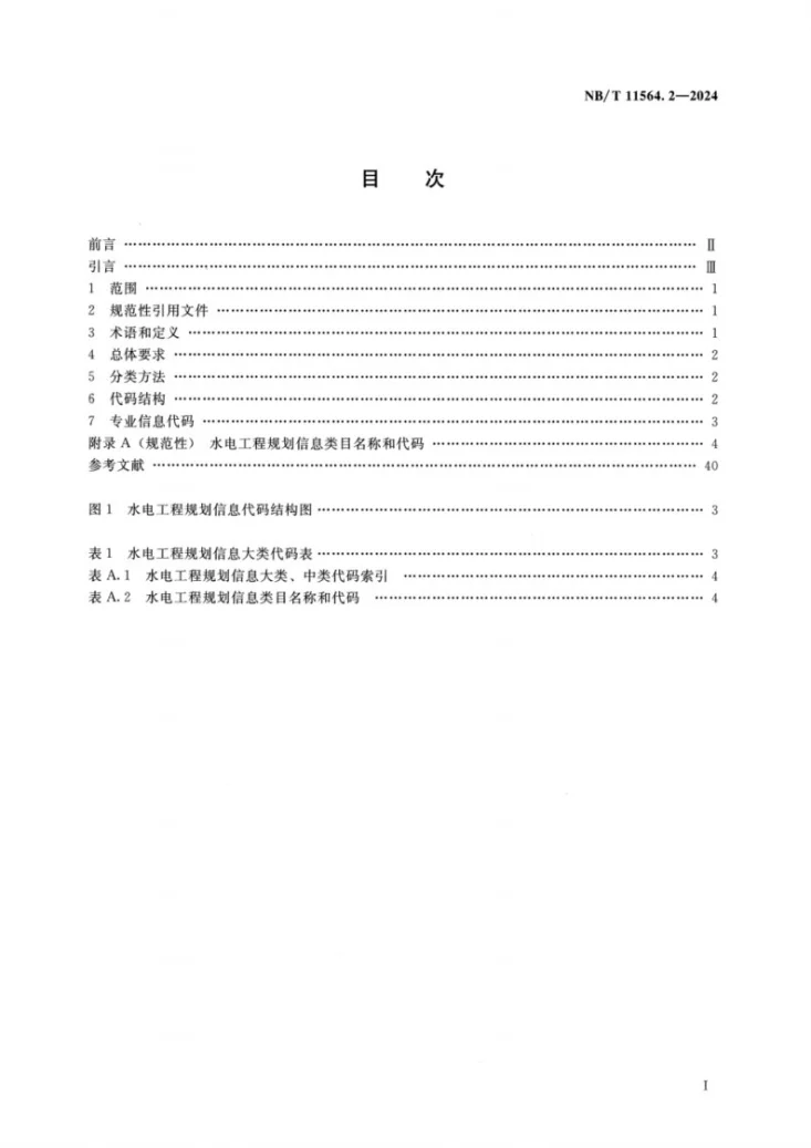 NB/T 11564.2-2024 水电工程信息分类与编码 第2部分:规划第2页预览图