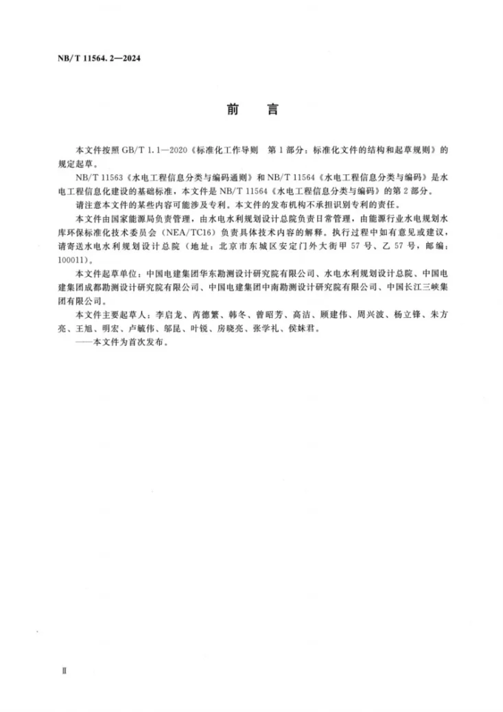 NB/T 11564.2-2024 水电工程信息分类与编码 第2部分:规划第3页预览图