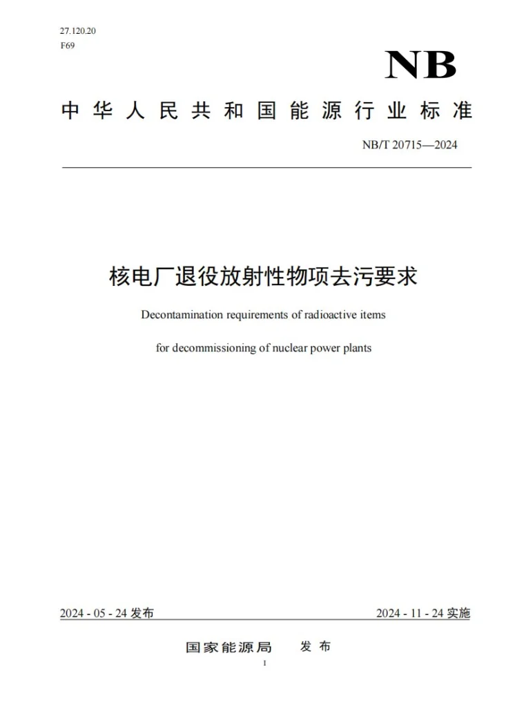 NB/T 20715-2024 核电厂退役放射性物项去污要求第1页预览图