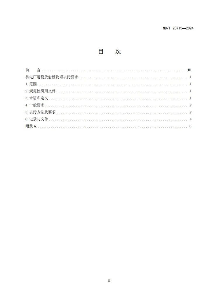NB/T 20715-2024 核电厂退役放射性物项去污要求第2页预览图