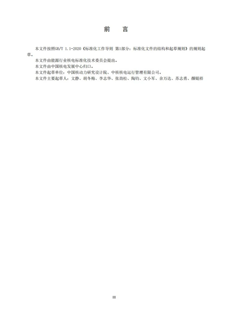 NB/T 20715-2024 核电厂退役放射性物项去污要求第3页预览图