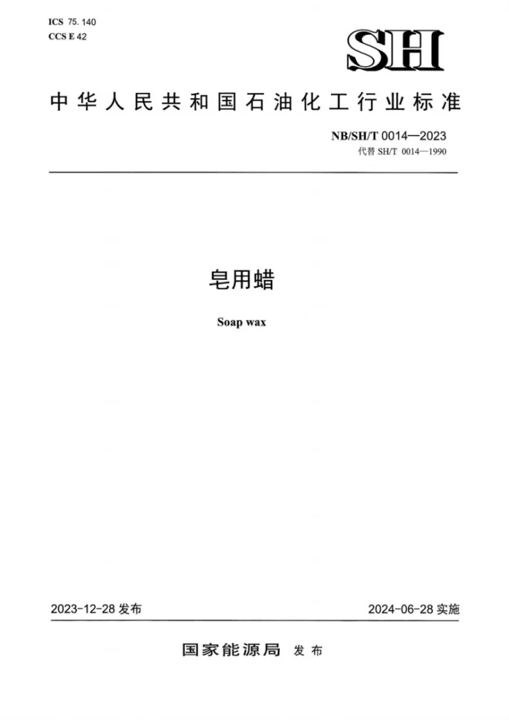 NB/SH/T 0014-2023 皂用蜡第1页预览图