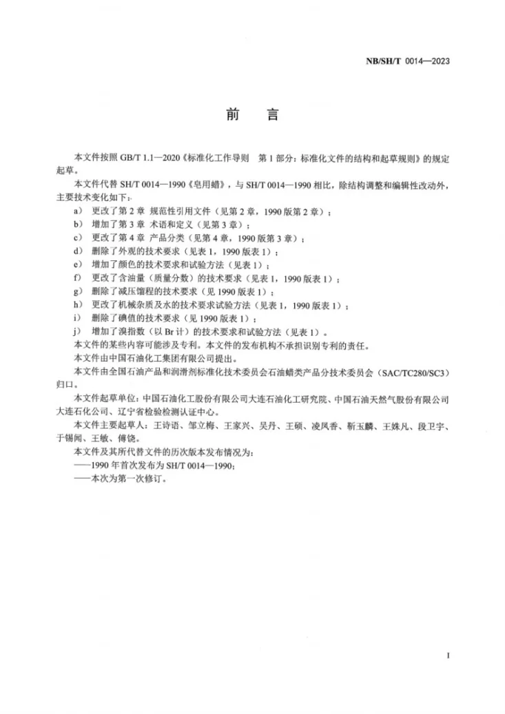NB/SH/T 0014-2023 皂用蜡第3页预览图