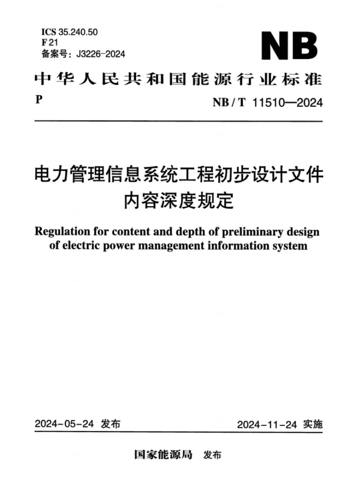 NB/T 11510-2024 电力管理信息系统工程初步设计文件内容深度规定第1页预览图