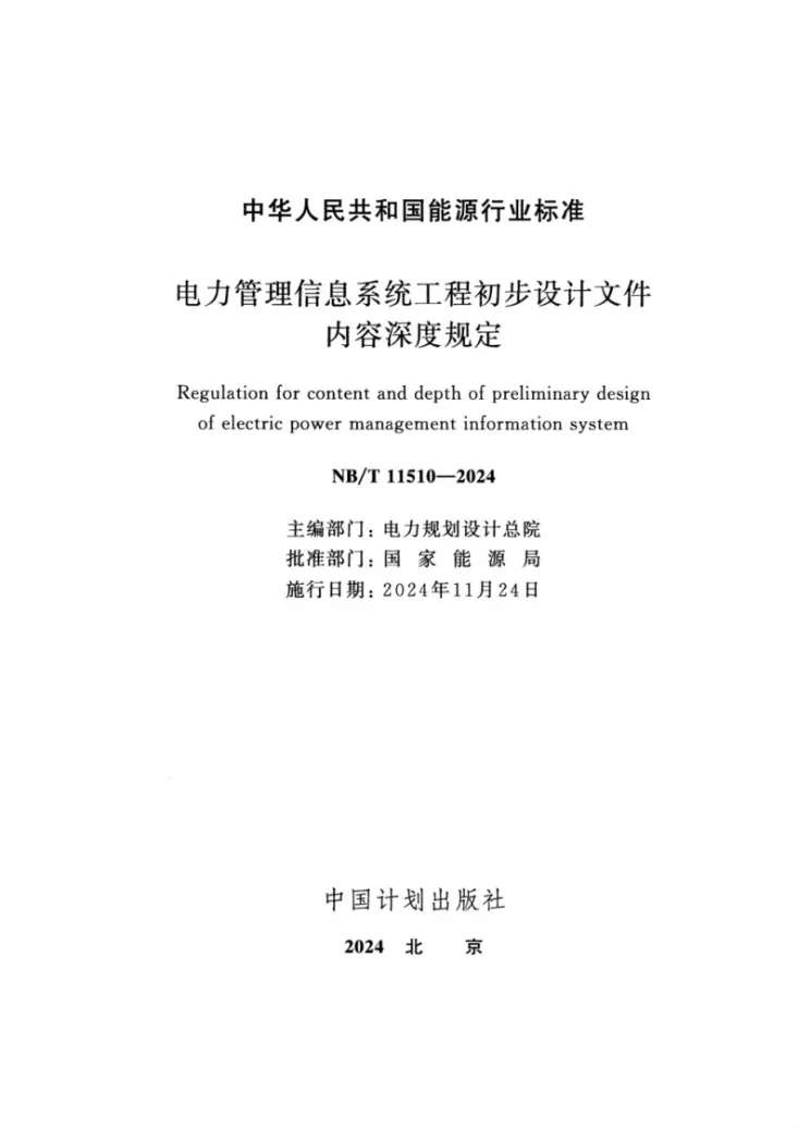 NB/T 11510-2024 电力管理信息系统工程初步设计文件内容深度规定第2页预览图