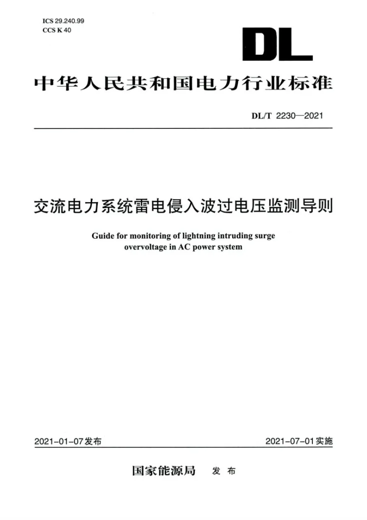 DL/T 2230-2021 交流电力系统雷电侵入波过电压监测导则第1页预览图