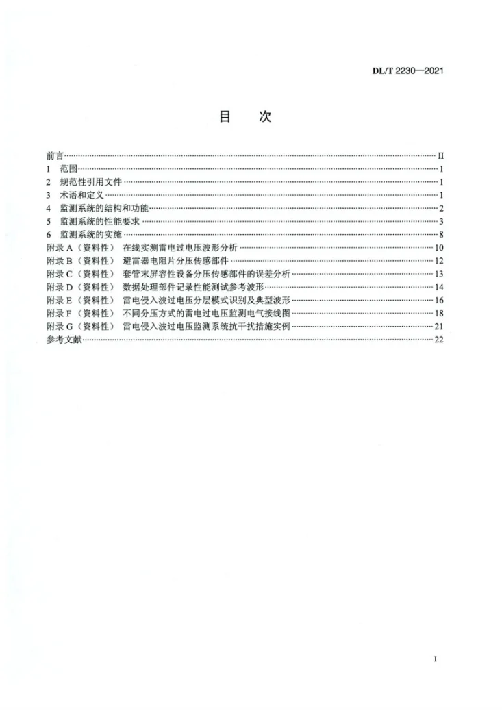 DL/T 2230-2021 交流电力系统雷电侵入波过电压监测导则第2页预览图