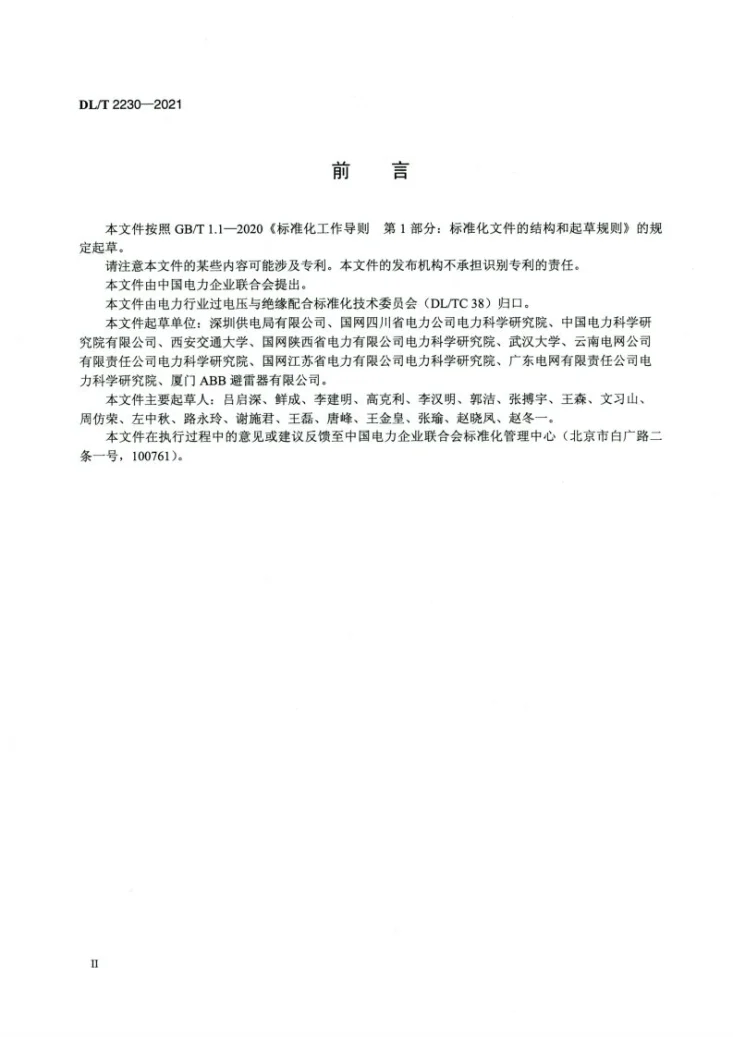 DL/T 2230-2021 交流电力系统雷电侵入波过电压监测导则第3页预览图