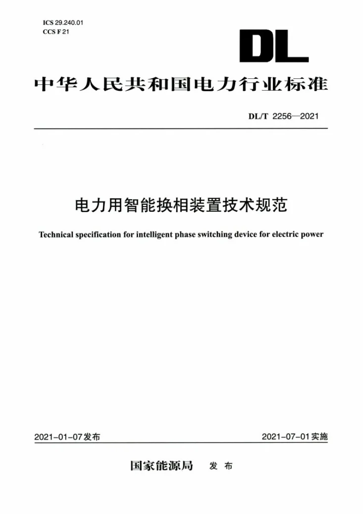 DL/T 2256-2021 电力用智能换相装置技术规范第1页预览图