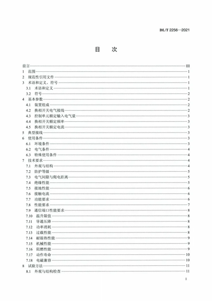 DL/T 2256-2021 电力用智能换相装置技术规范第2页预览图