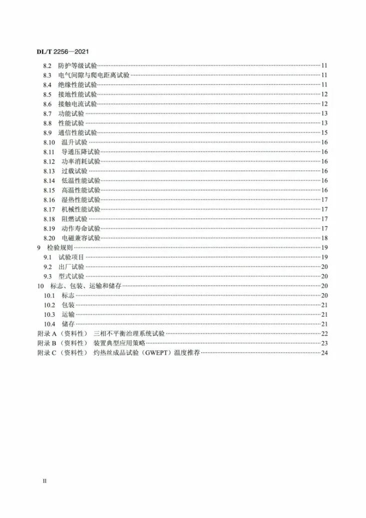 DL/T 2256-2021 电力用智能换相装置技术规范第3页预览图