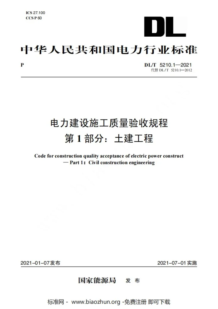 DL5210.1-2021 电力工程施工质量验收及评价规程 第1部分：土建工程第1页预览图