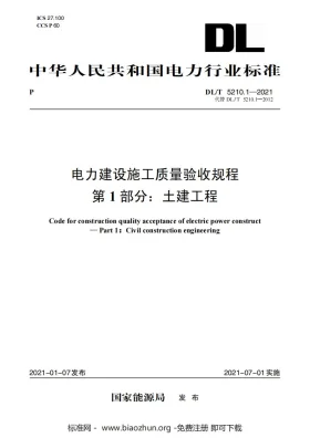 DL5210.1-2021预览图