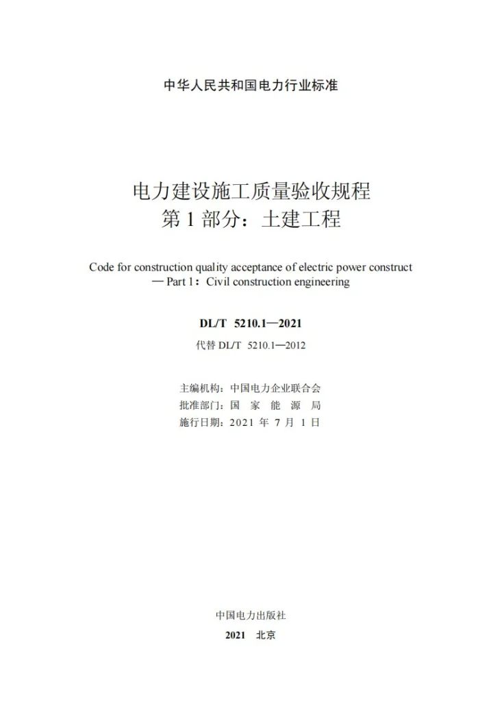 DL5210.1-2021 电力工程施工质量验收及评价规程 第1部分：土建工程第2页预览图