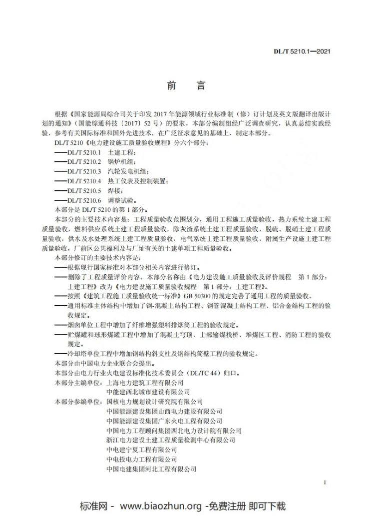 DL5210.1-2021 电力工程施工质量验收及评价规程 第1部分：土建工程第3页预览图