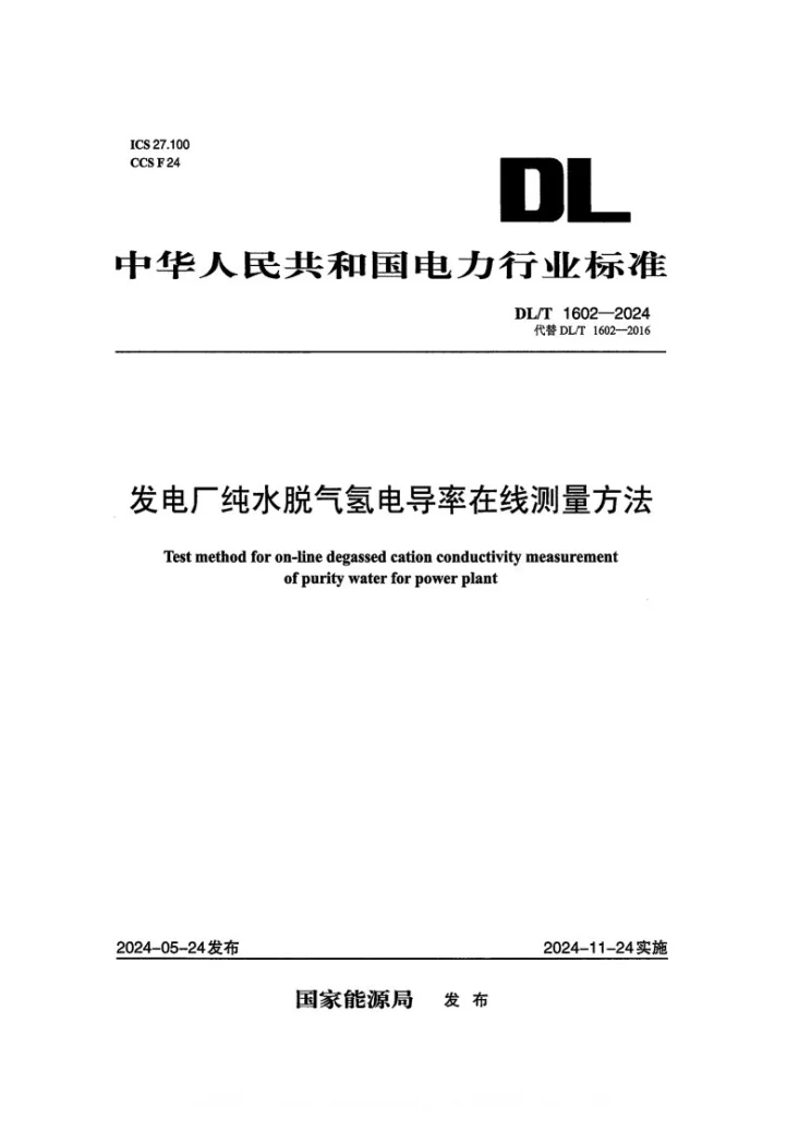 DL/T 1602-2024 发电厂纯水脱气氢电导率在线测量方法第1页预览图
