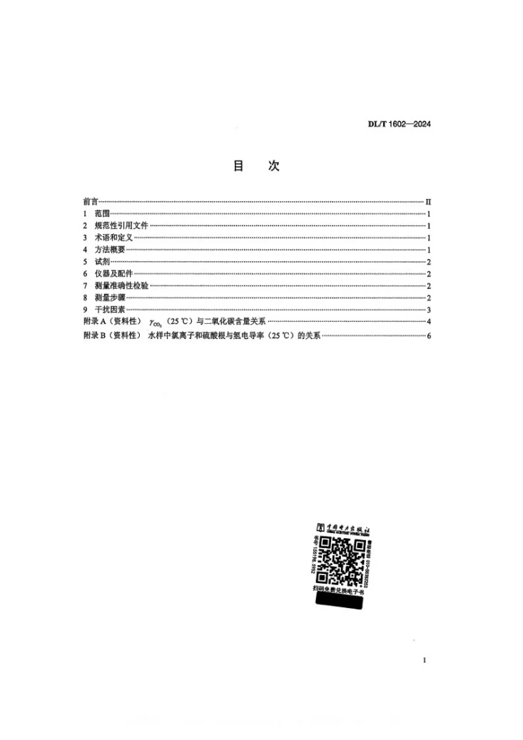 DL/T 1602-2024 发电厂纯水脱气氢电导率在线测量方法第2页预览图