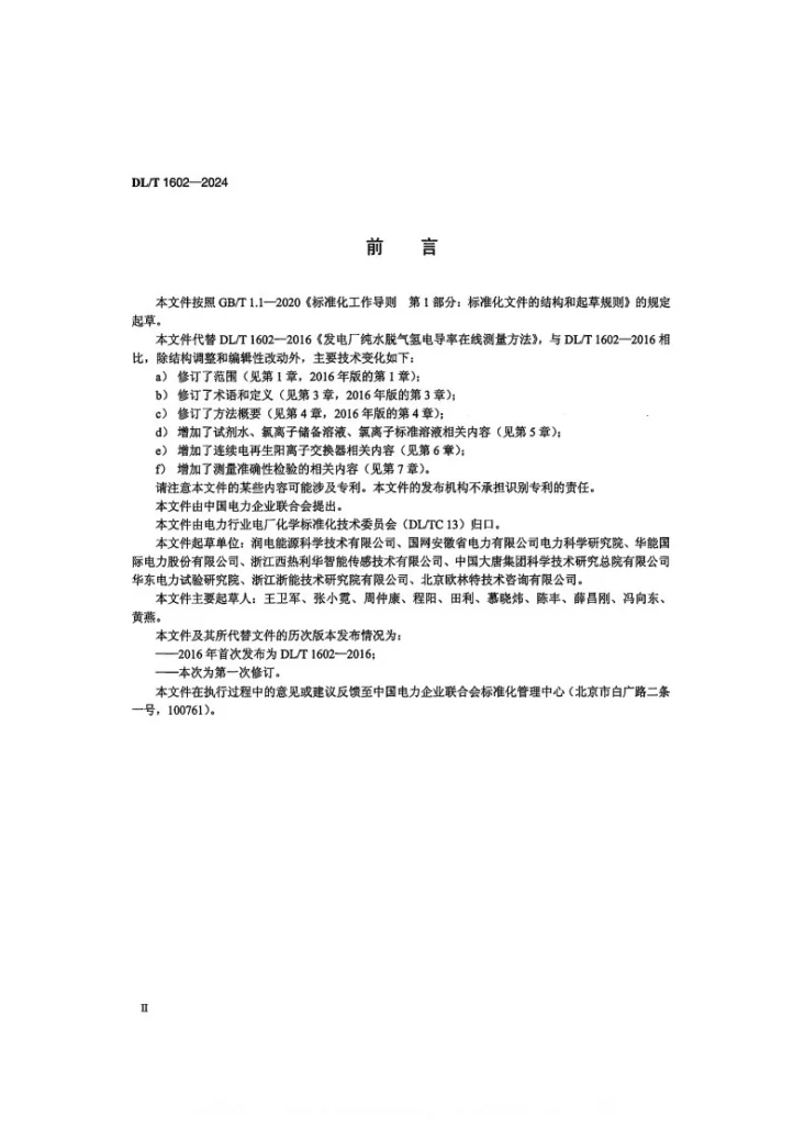 DL/T 1602-2024 发电厂纯水脱气氢电导率在线测量方法第3页预览图