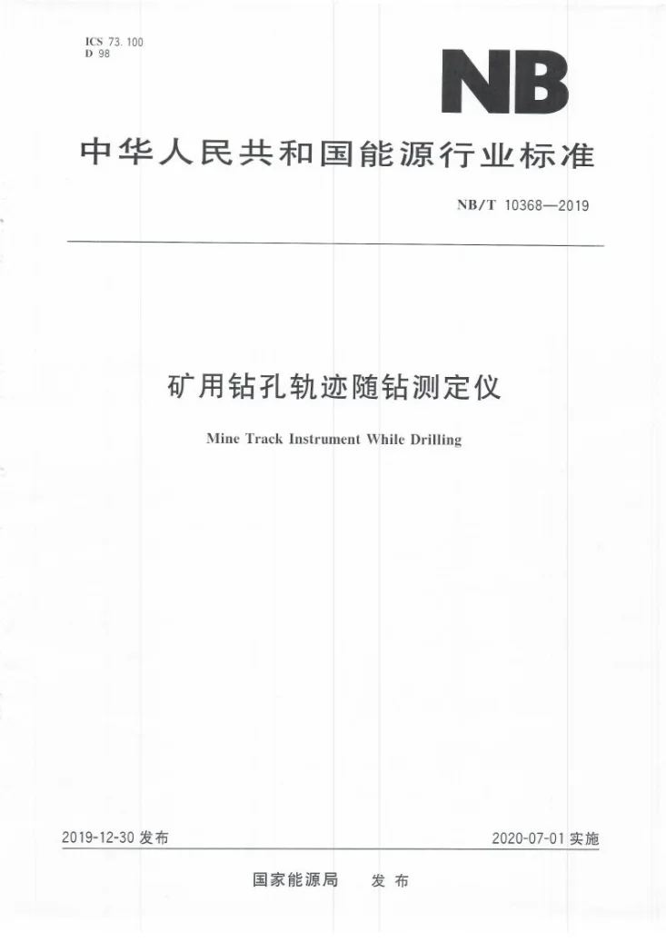 NB/T 10368-2019 矿用钻孔轨迹随钻测定仪第1页预览图