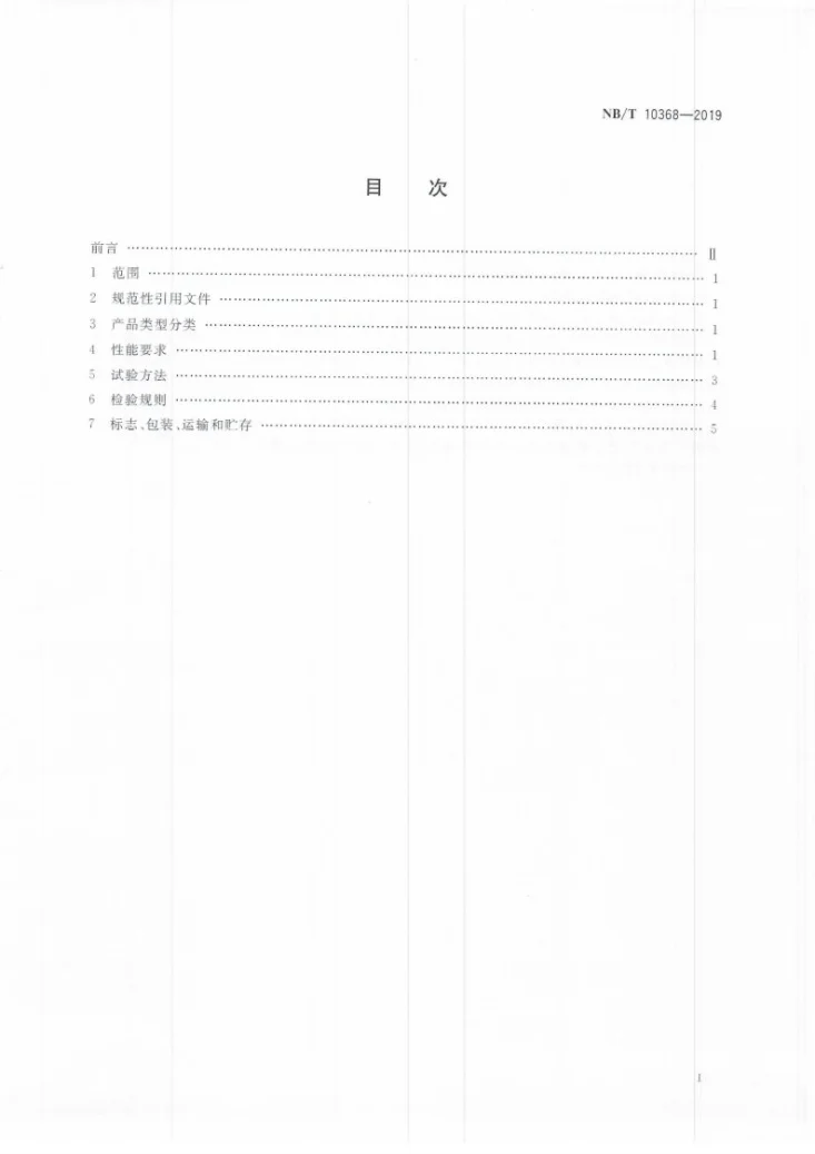 NB/T 10368-2019 矿用钻孔轨迹随钻测定仪第3页预览图